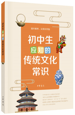 

初中生应知的传统文化常识