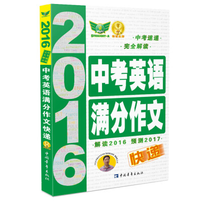 

2016年 中考英语满分作文快递解读2016 预测2017 中考速递