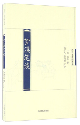

梦溪笔谈