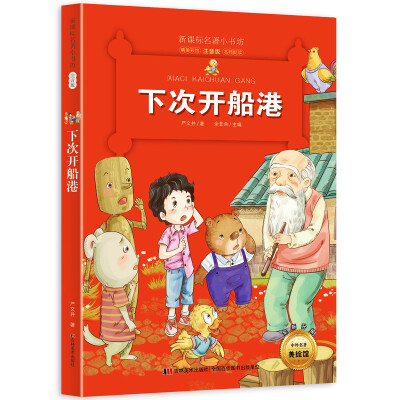 

新课标名著小书坊彩绘注音版·下次开船港