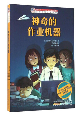 

神奇的作业机器/美国桂冠儿童读物