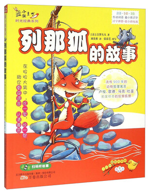 

列那狐的故事（注音全彩美绘）