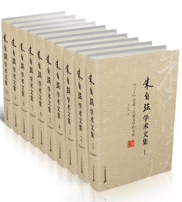 

朱自强学术文集(1-10) 精装版