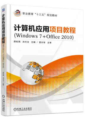 

计算机应用项目教程（Windows 7+Office 2010）