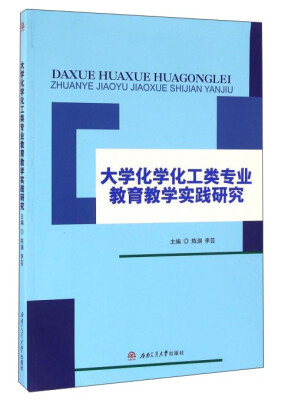 

大学化学化工类专业教育教学实践研究