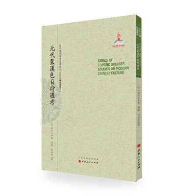 

元代蒙汉色目待遇考/近代海外汉学名著丛刊·中外交通与边疆史