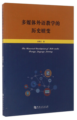 

多媒体外语教学的历史嬗变