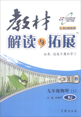 

2016年秋 教材解读与拓展：九年级物理上（RJ 附教材习题答案详解）