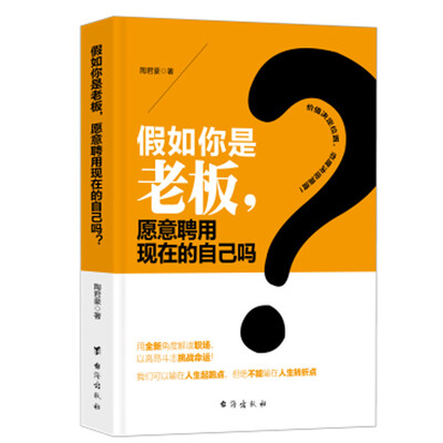 

假如你是老板，愿意聘用现在的自己吗？
