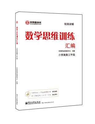 

学而思 思维训练-数学思维训练汇编：小学奥数 三年级数学（“华罗庚金杯”少年数学邀请赛推荐参考用书）