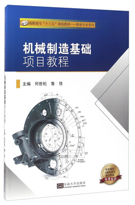 

机械制造基础项目教程