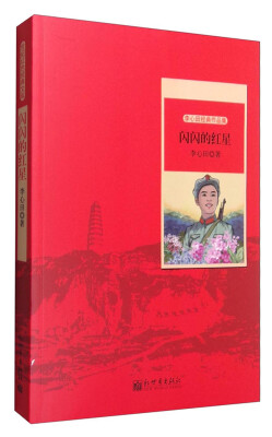 

世纪红色经典文库：闪闪的红星