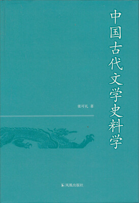

中国古代文学史料学