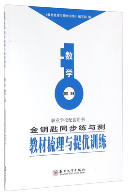 

金钥匙同步练与测教材梳理与提优训练：数学（第4 5册）
