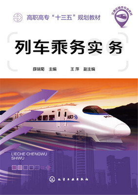 

列车乘务实务(薛瑞菊