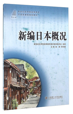 

新编日本概况