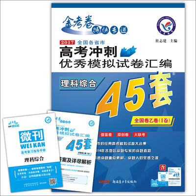 

天星教育·高考45套·2017高考冲刺优秀模拟试卷汇编-理科综合（45套题） 全国卷乙卷（Ⅰ卷）