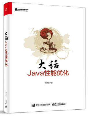 

大话Java性能优化