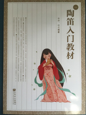 

陶笛入门教材