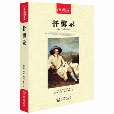 

忏悔录（世界文学名著典藏全译插图本）