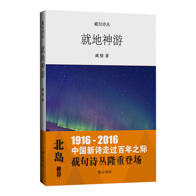 

截句诗丛 就地神游