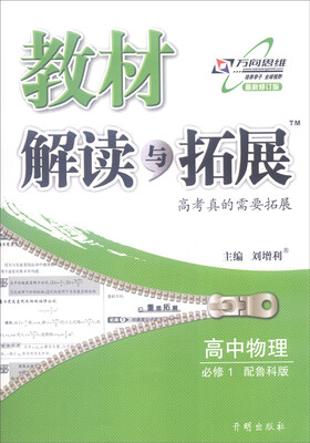 

2016年秋 教材解读与拓展：高中物理（必修1 配鲁科版 最新修订版）