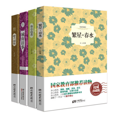 

新课标语文推荐阅读丛书：繁星·春水+寄小读者+城南旧事+呼兰河传（原版插图 精装典藏本全4册）