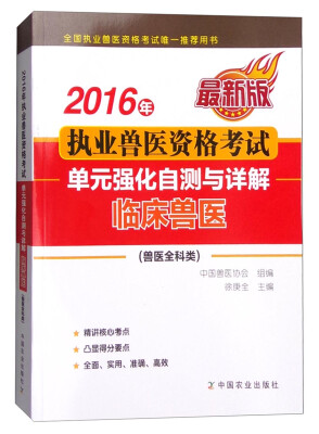 

2016年执业兽医资格考试兽医全科类单元强化自测与详解 临床兽医最新版