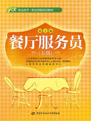 

餐厅服务员（五级 第2版）/1+X职业技术·职业资格培训教材