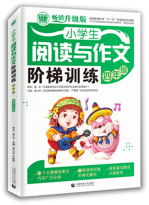 

小学生阅读与作文阶梯训练 四年级（畅销升级版）
