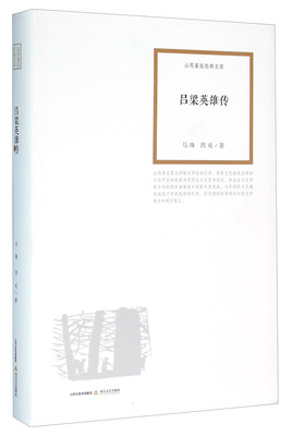

吕梁英雄传
