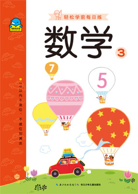 

轻松学前每日练：数学3