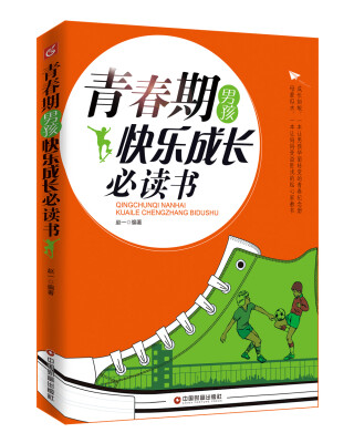 

青春期男孩快乐成长必读书