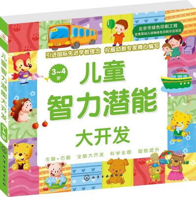 

儿童智力潜能大开发(34岁