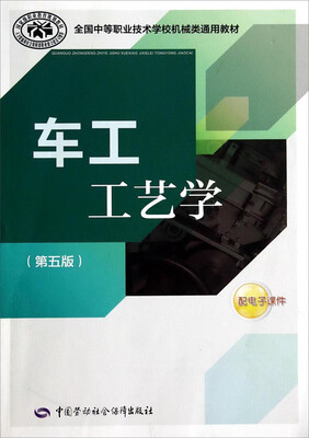 

车工工艺学（第五版）/全国中等职业技术学校机械类通用教材