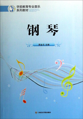 

学前教育专业音乐系列教材钢琴