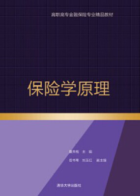 

保险学原理高职高专金融保险专业精品教材