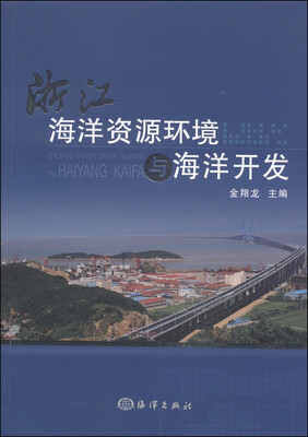 

浙江海洋资源环境与海洋开发