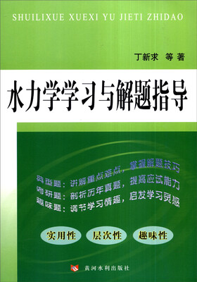 

水力学学习与解题指导