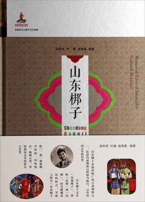 

非物质文化遗产记忆档案：山东梆子