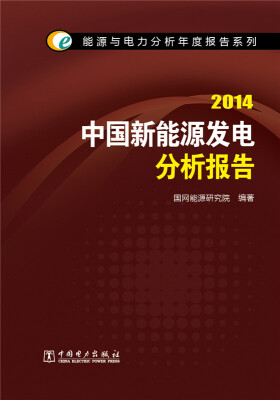 

能源与电力分析年度报告系列：2014中国新能源发电分析报告