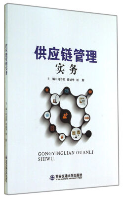 

供应链管理实务