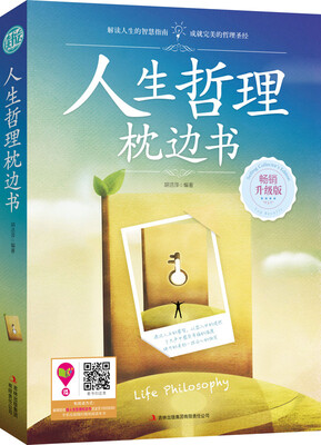 

人生哲理枕边书
