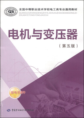 

全国中等职业技术学校电工类专业通用教材：电机与变压器（第五版）