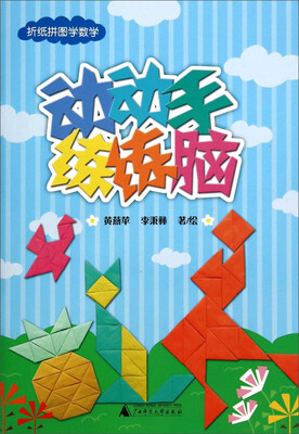 

折纸拼图学数学：动动手练练脑