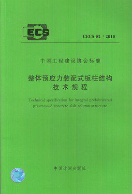 

整体预应力装配式板柱结构技术规程 CECS52:2010