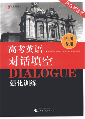 

黑皮英语系列高考英语对话填空强化训练四川专用