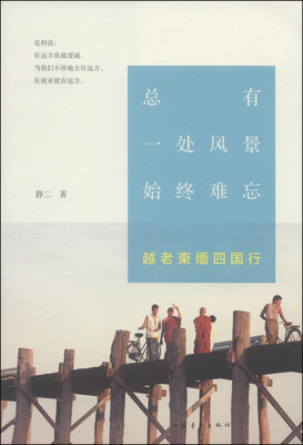 

总有一处风景始终难忘：越、老、柬、缅四国行