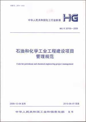 

石油和化学工业工程建设项目管理规范 HG/T20705-2009