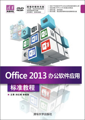 

Office 2013办公软件应用 标准教程（配光盘）（清华电脑学堂）